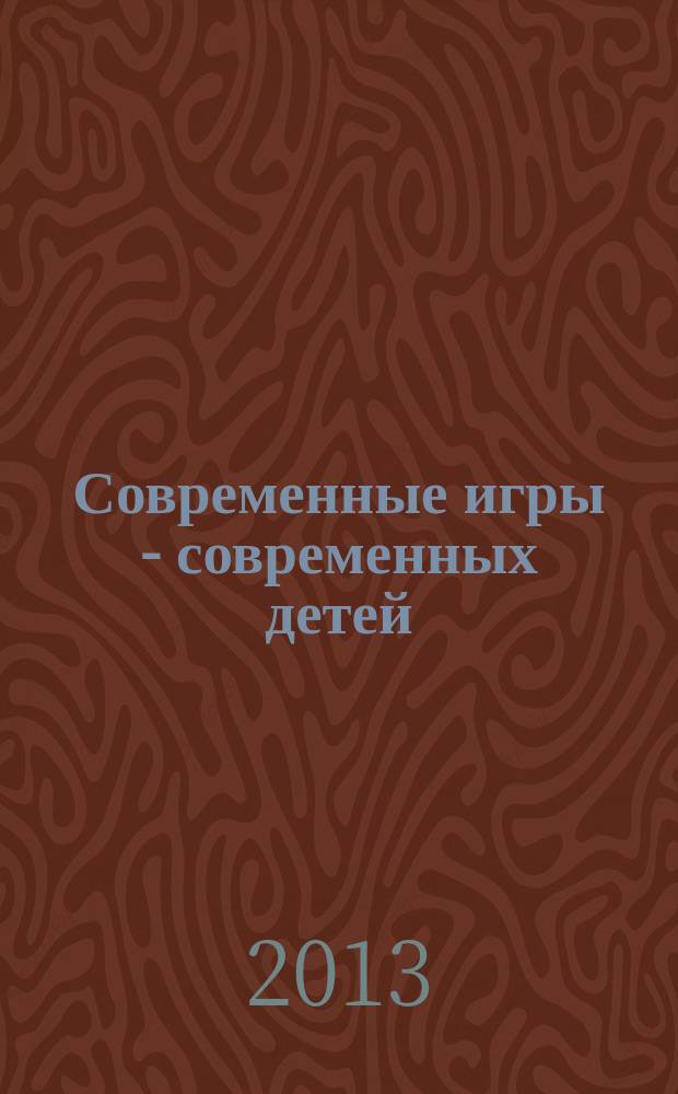Современные игры - современных детей : методическое пособие