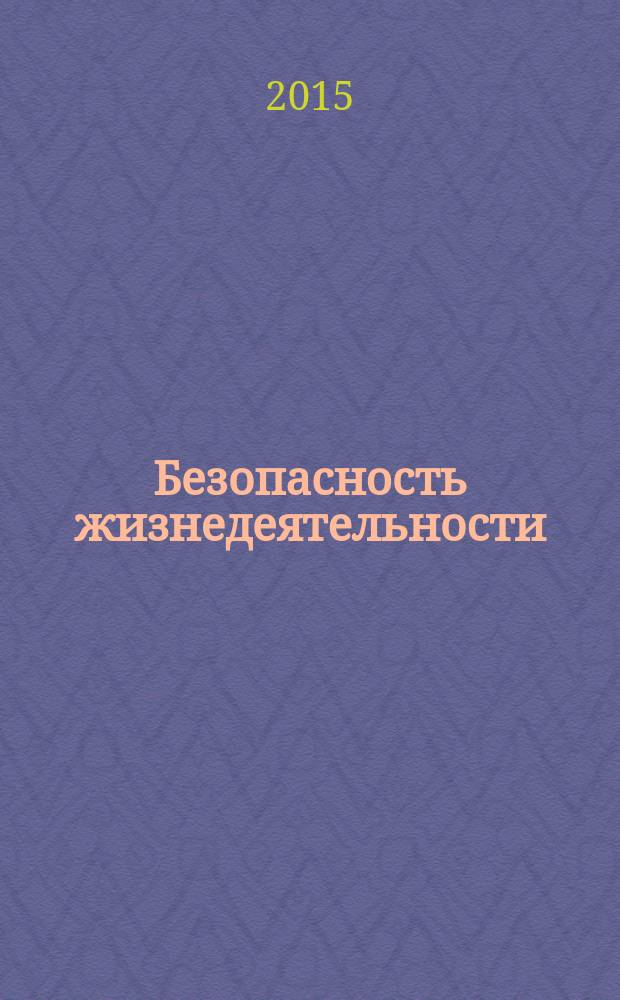 Безопасность жизнедеятельности : учебное пособие в 2 ч. Ч. 2