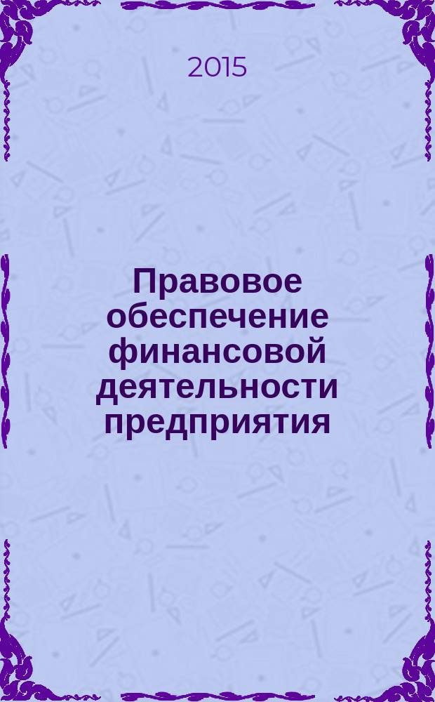 Правовое обеспечение финансовой деятельности предприятия : курс лекций : для студентов, обучающихся по магистерской программе по направлению 080200 "Менеджмент"