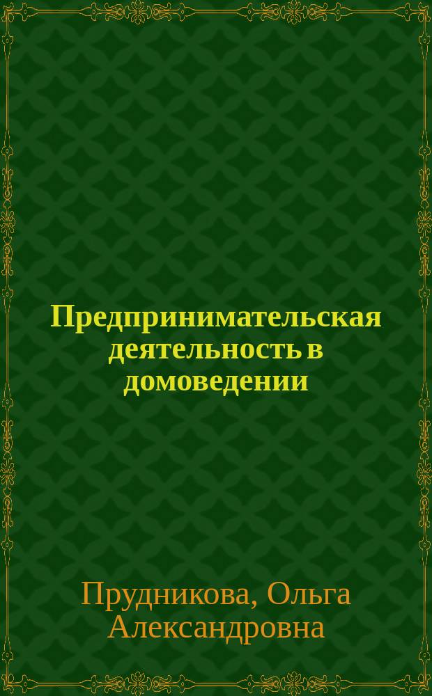 Предпринимательская деятельность в домоведении : учебное пособие : для студентов вузов по специальности 10011-.65 "Домоведение"