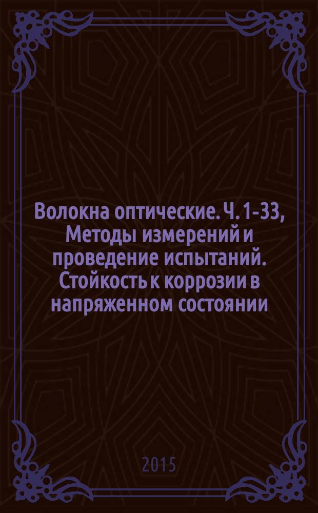 Волокна оптические. Ч. 1-33, Методы измерений и проведение испытаний. Стойкость к коррозии в напряженном состоянии