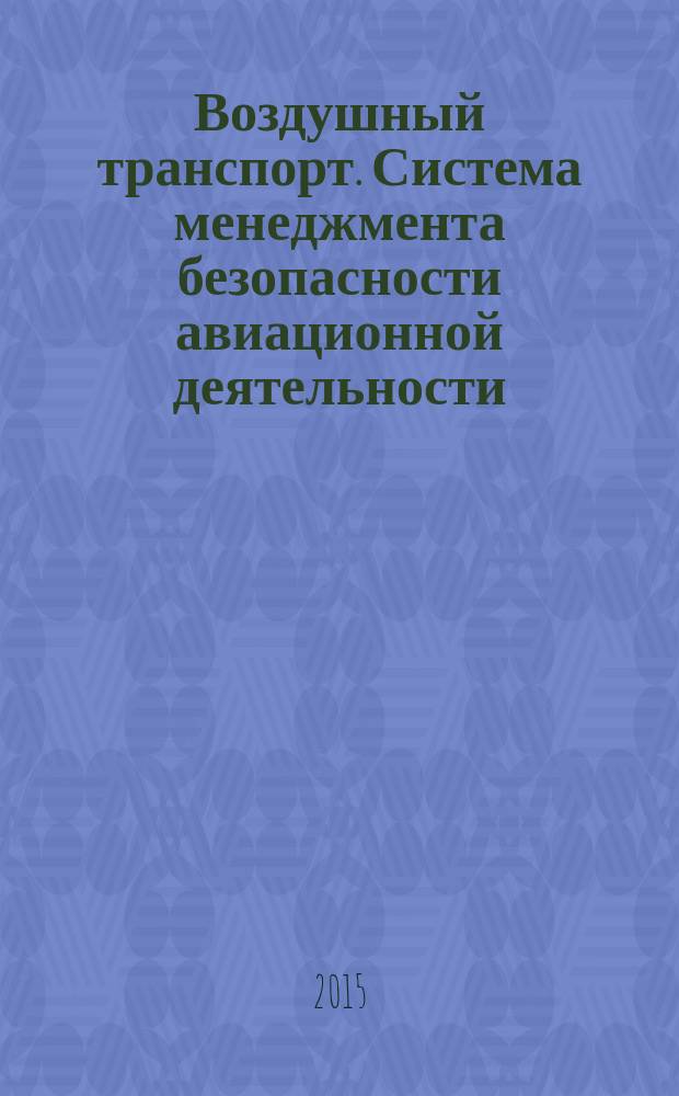 Воздушный транспорт. Система менеджмента безопасности авиационной деятельности (СМБ-АД). Система менеджмента безопасности авиационного комплекса поставщиков обслуживания организаций по ОРВД. Руководство по системе менеджмента безопасности организаций воздушного движения (ОрВД)
