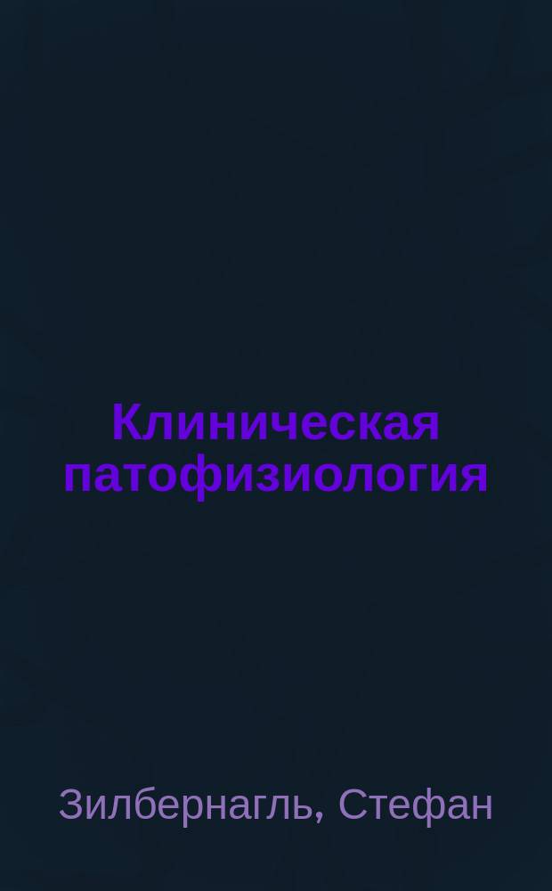 Клиническая патофизиология : атлас : учебное пособие для студентов образовательных учреждений высшего профессионального образования, обучающихся по специальностям "Лечебное дело", "Педиатрия", "Стоматология" по дисциплине "Патофизиология. Клиническая патофизиология"
