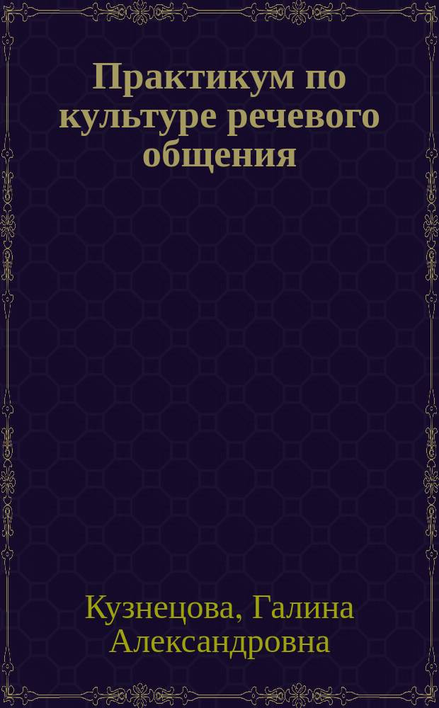 Практикум по культуре речевого общения : учебное пособие