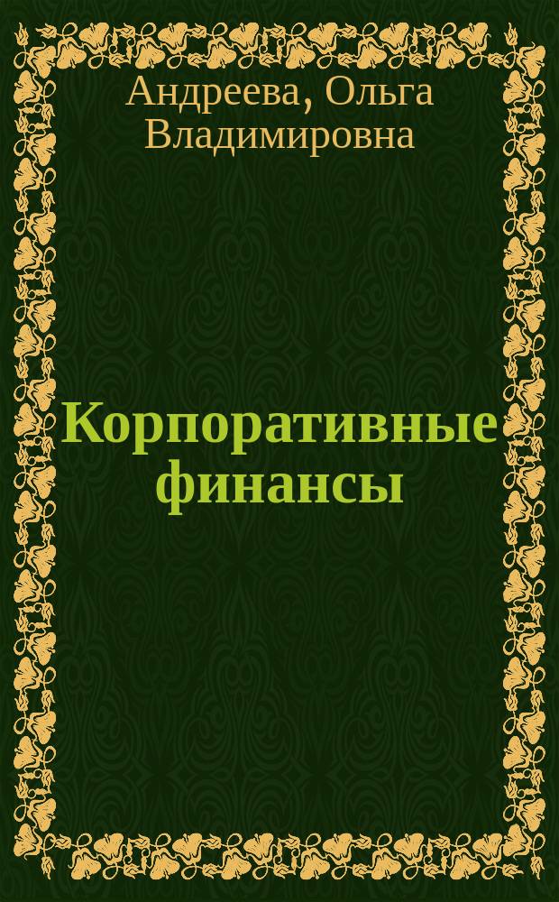Корпоративные финансы : учебное пособие
