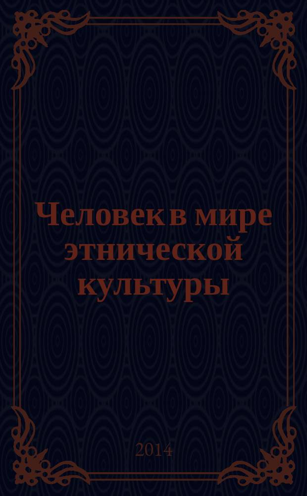 Человек в мире этнической культуры : материалы Всероссийской научно-практической конференции с международным участием, г. Саранск, 23 апреля 2014 г