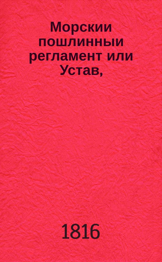 Морскии пошлинныи регламент или Устав, = Neues See-Zoll-Reglement : Повелением ея императорскаго величества в Москве напечатан. : А в Санктпетербурге при Академии наук с россиискаго оригинала на немецкии язык переведен, : К которому присовокуплен реестр и придаток о заключенном в вечныя времена, между Россиискою империею и Дацкою короною, трактате о салютации на море. : Auf allergnädigstent Befehl Ihro Kaiserlichen Maiestät, : Durch den Druck su Moscau publiciret. : Nach dem Russifchen Original übersetzet, und mit einem Register versehen. : Nebst einem Anhange von dem zwischen Russland und Dännemarck geschlossennen ewegen Salutations-Tractat zur See