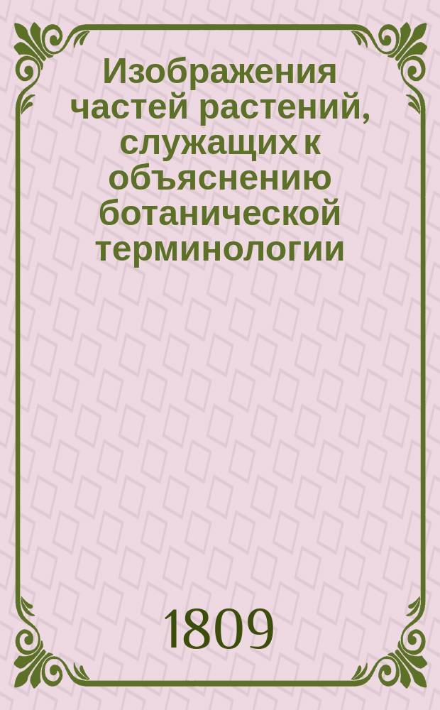 Изображения частей растений, служащих к объяснению ботанической терминологии