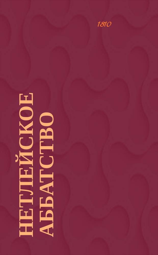 Нетлейское аббатство : История средних времен. Ч.2