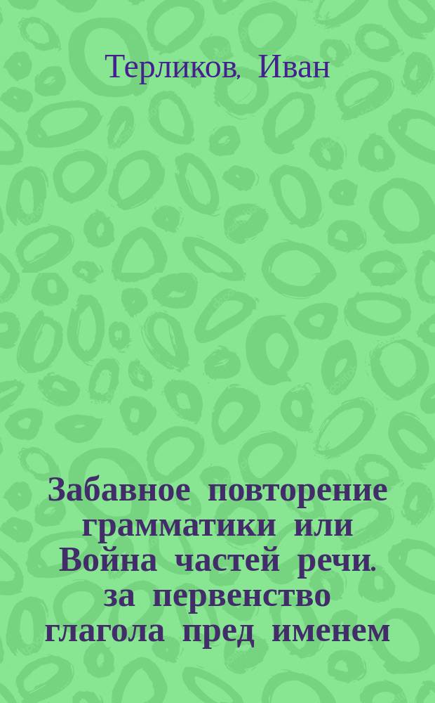 Забавное повторение грамматики или Война частей речи. за первенство глагола пред именем