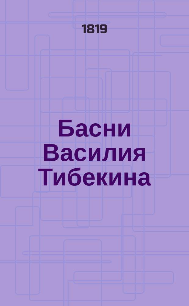 Басни Василия Тибекина