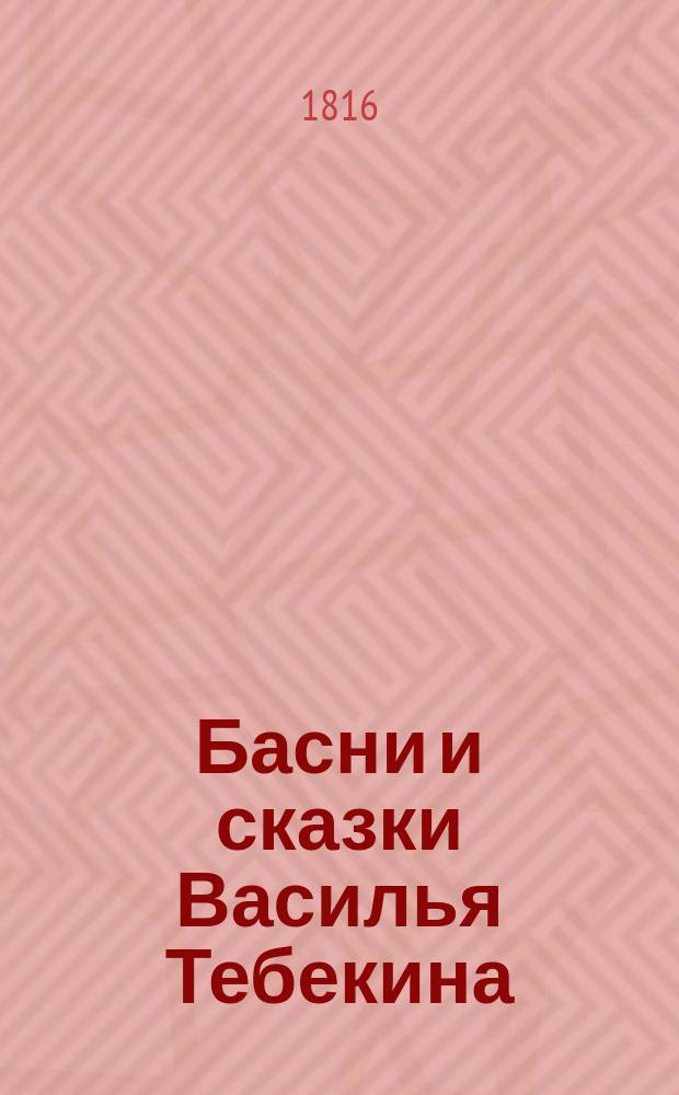 Басни и сказки Василья Тебекина