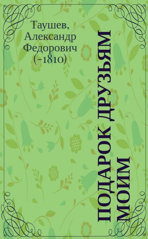 Подарок друзьям моим