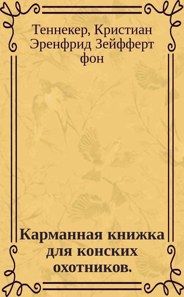 Карманная книжка для конских охотников.