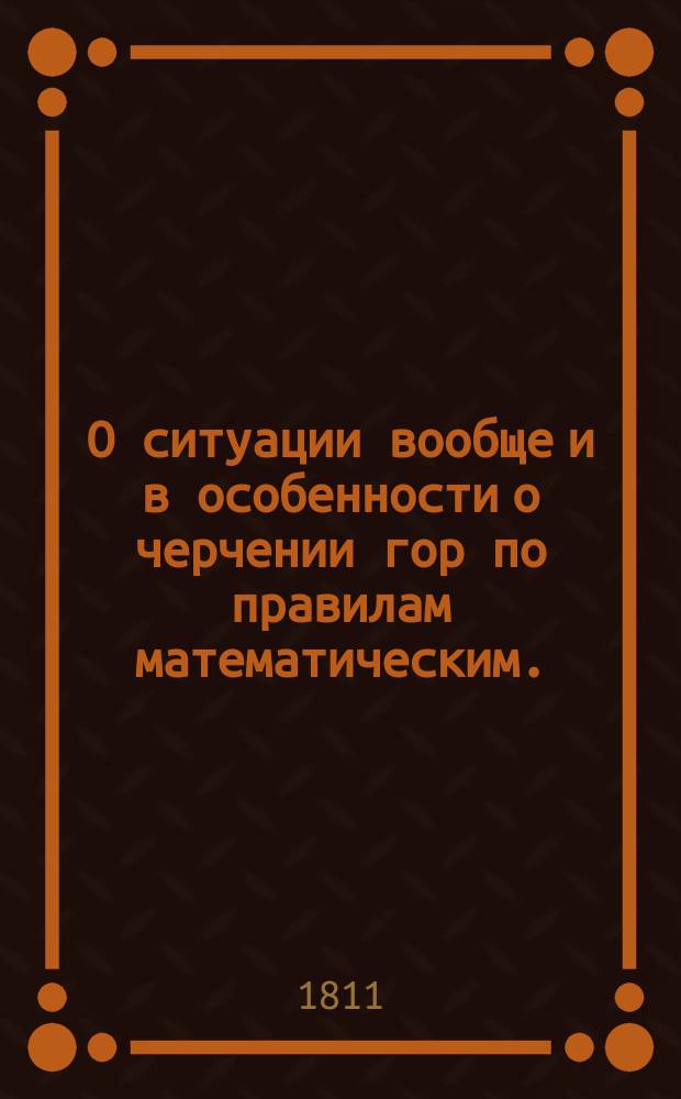 О ситуации вообще и в особенности о черчении гор по правилам математическим.