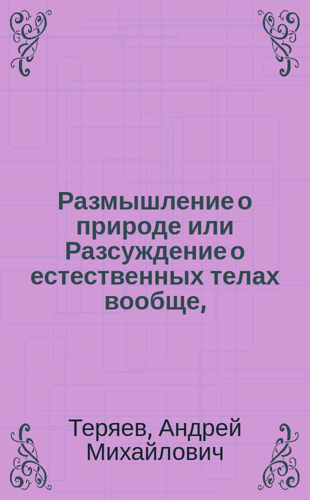 Размышление о природе или Разсуждение о естественных телах вообще,