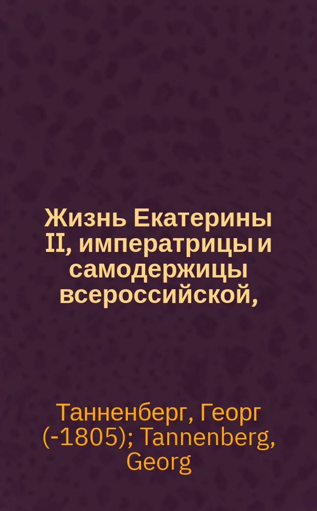 Жизнь Екатерины II, императрицы и самодержицы всероссийской,