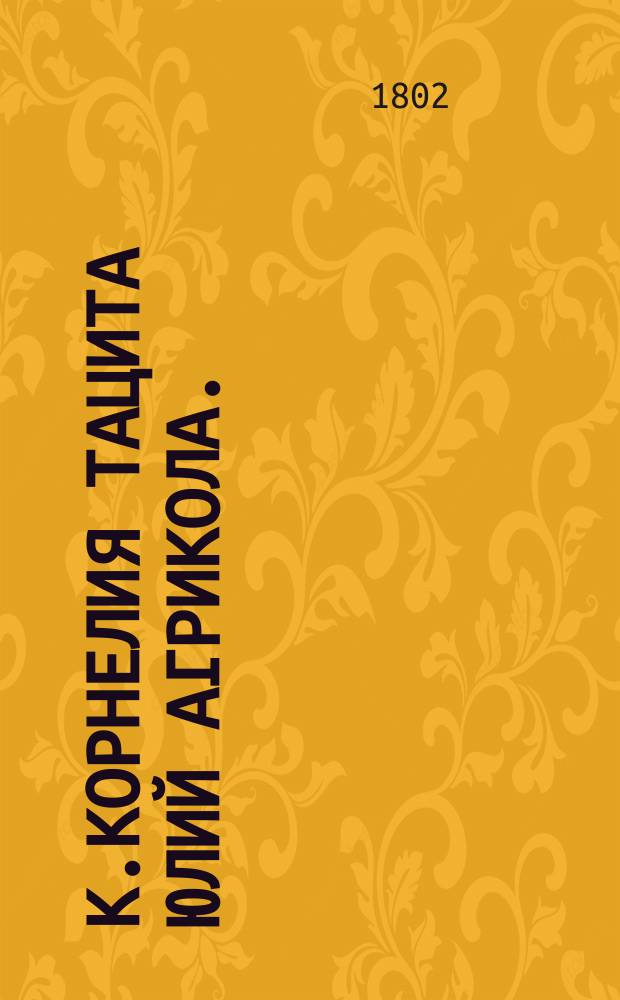 К.Корнелия Тацита Юлий Агрикола.