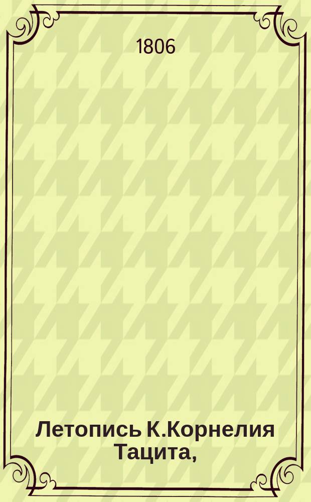 Летопись К.Корнелия Тацита,