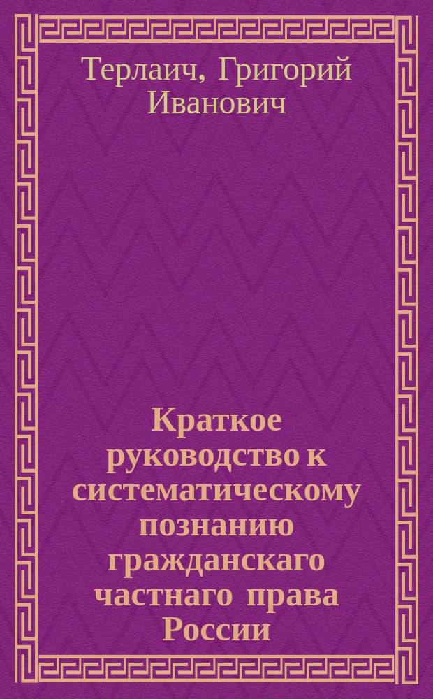Краткое руководство к систематическому познанию гражданскаго частнаго права России