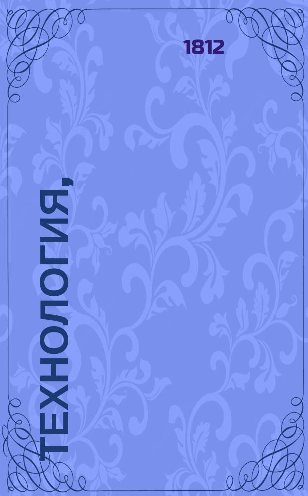 Технология,