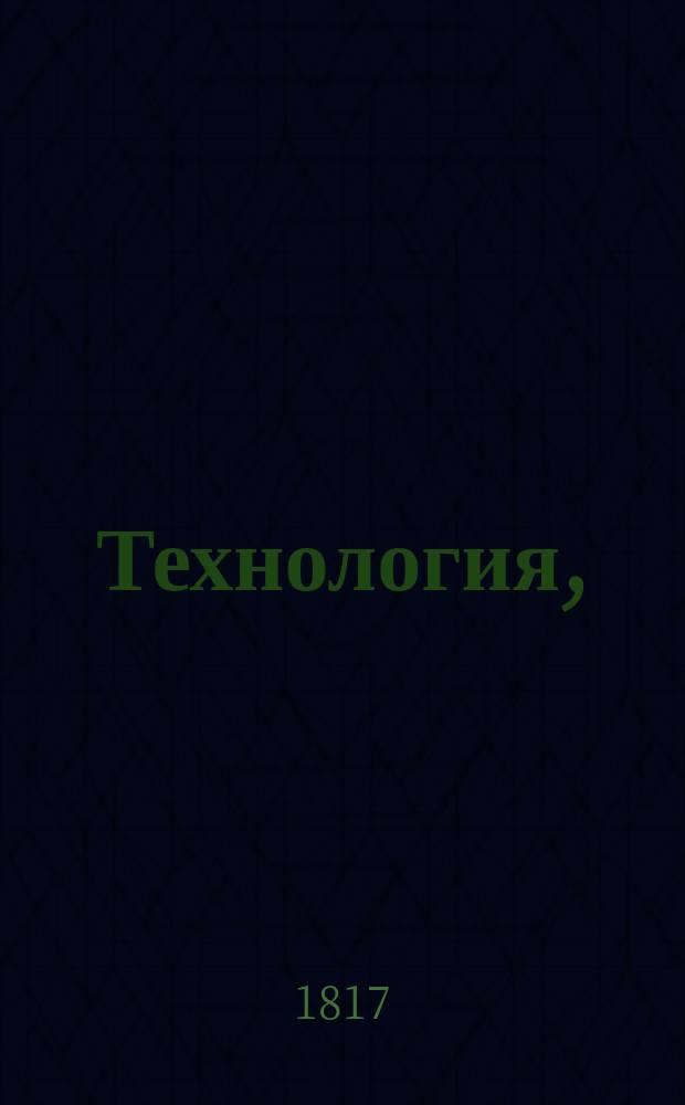 Технология,