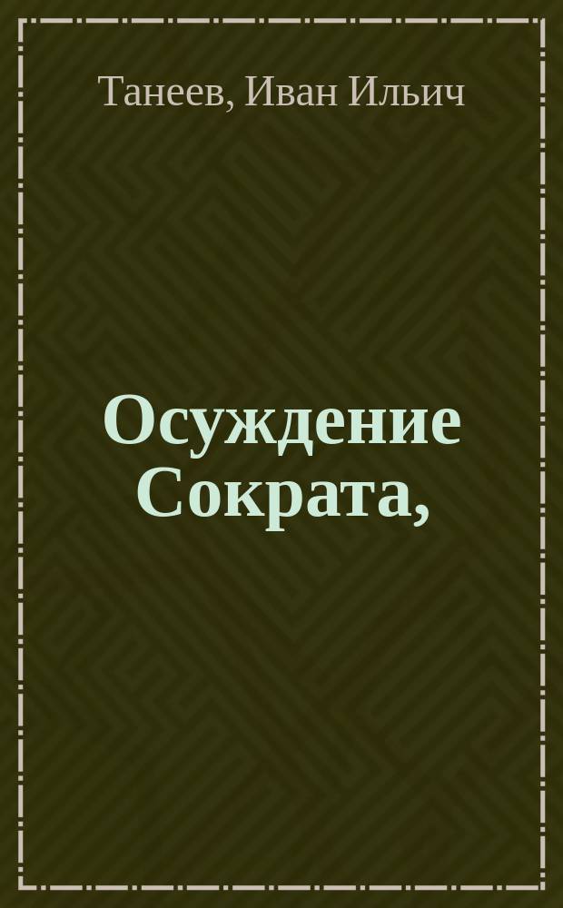 Осуждение Сократа, : Разговор в стихах