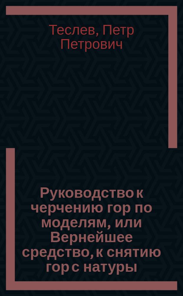 Руководство к черчению гор по моделям, или Вернейшее средство, к снятию гор с натуры, = Anteitung zum zeichnen der Berge: nach Modellen; : Mit einer Kupfertafel und einem Gipsmodell