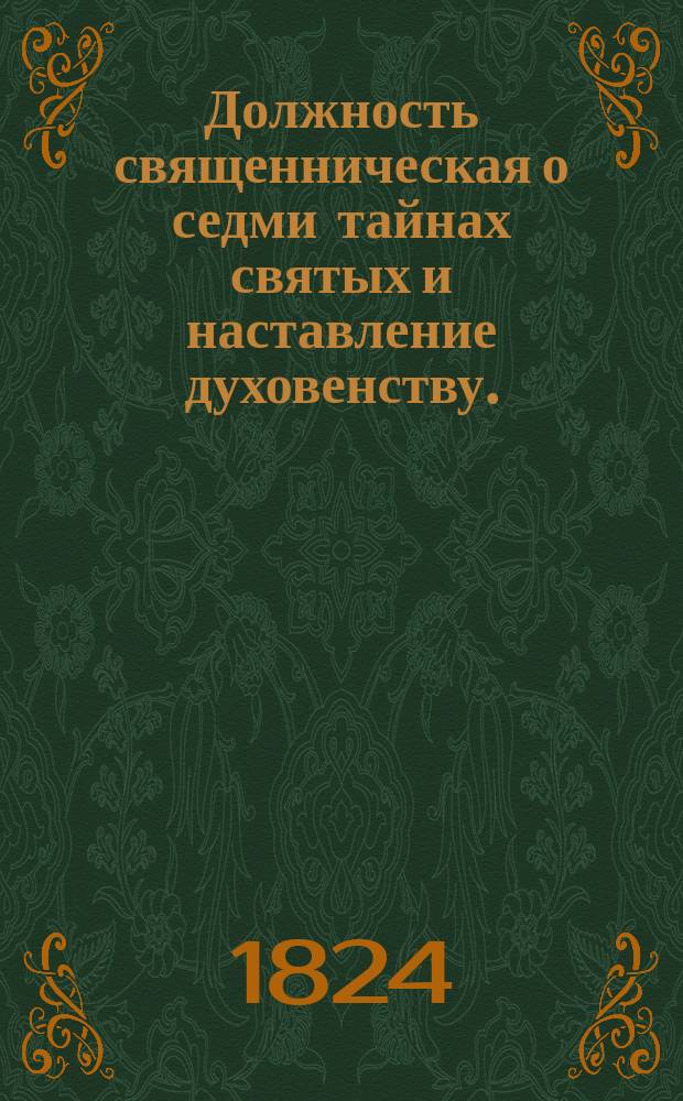 Должность священническая о седми тайнах святых и наставление духовенству.