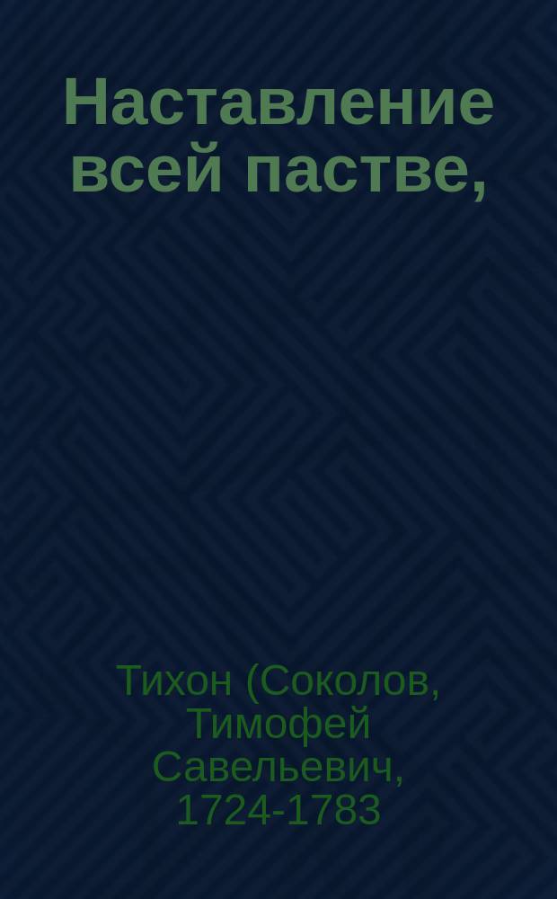 Наставление всей пастве,