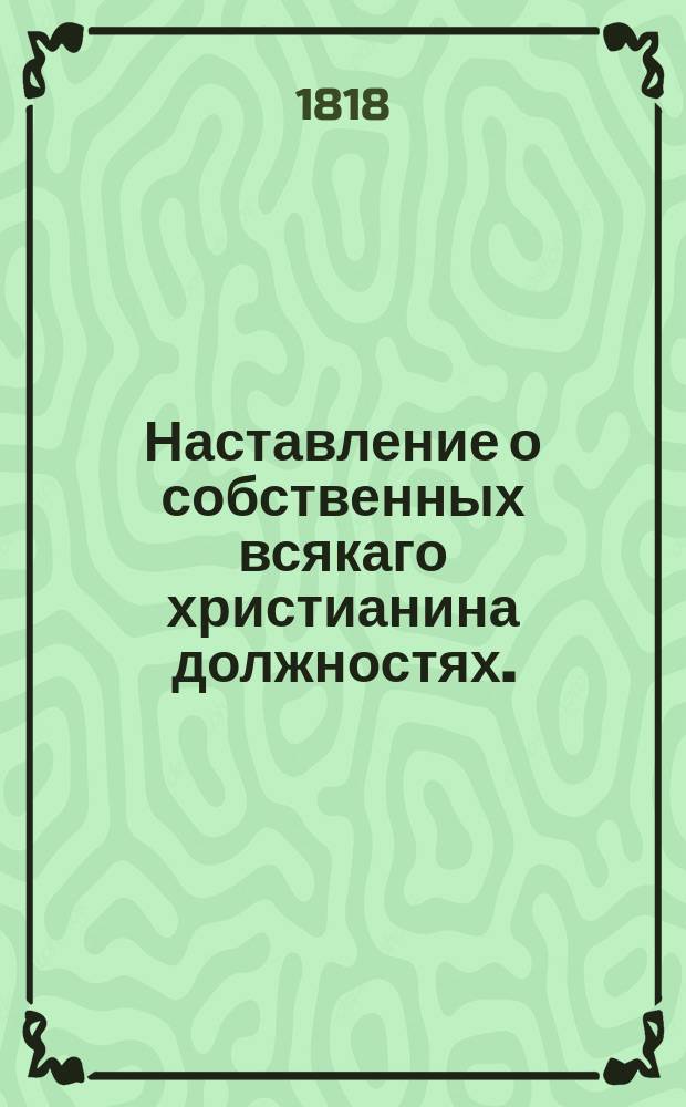 Наставление о собственных всякаго христианина должностях.
