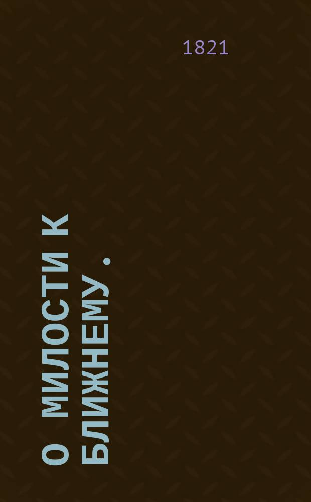 О милости к ближнему.