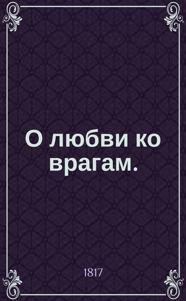О любви ко врагам.