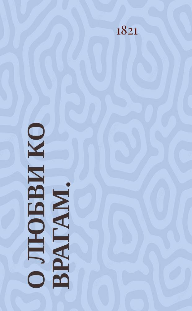 О любви ко врагам.