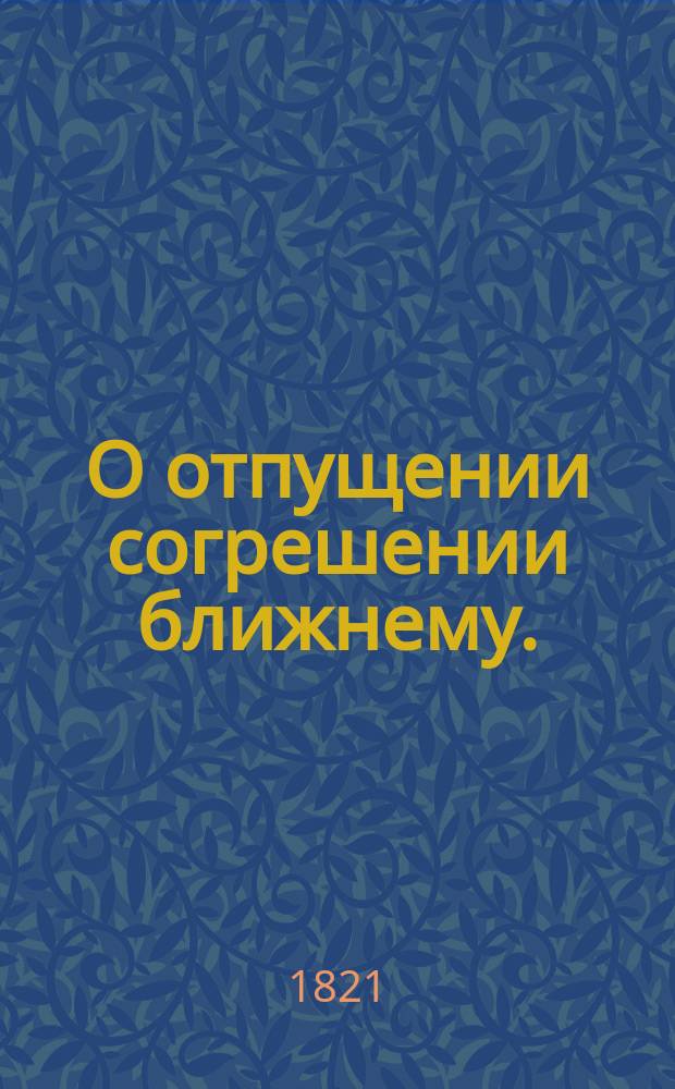 О отпущении согрешении ближнему.