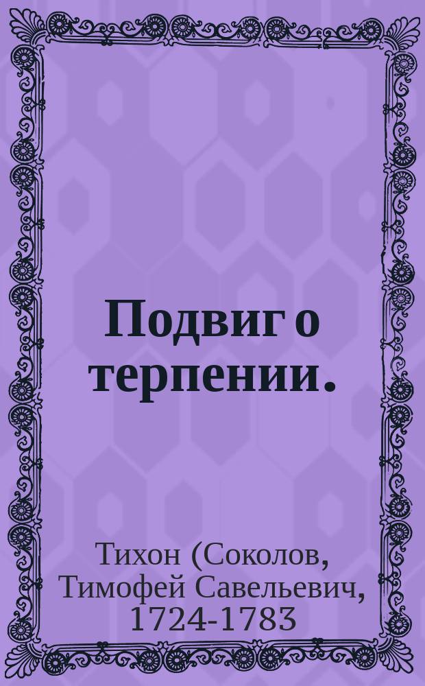 Подвиг о терпении.