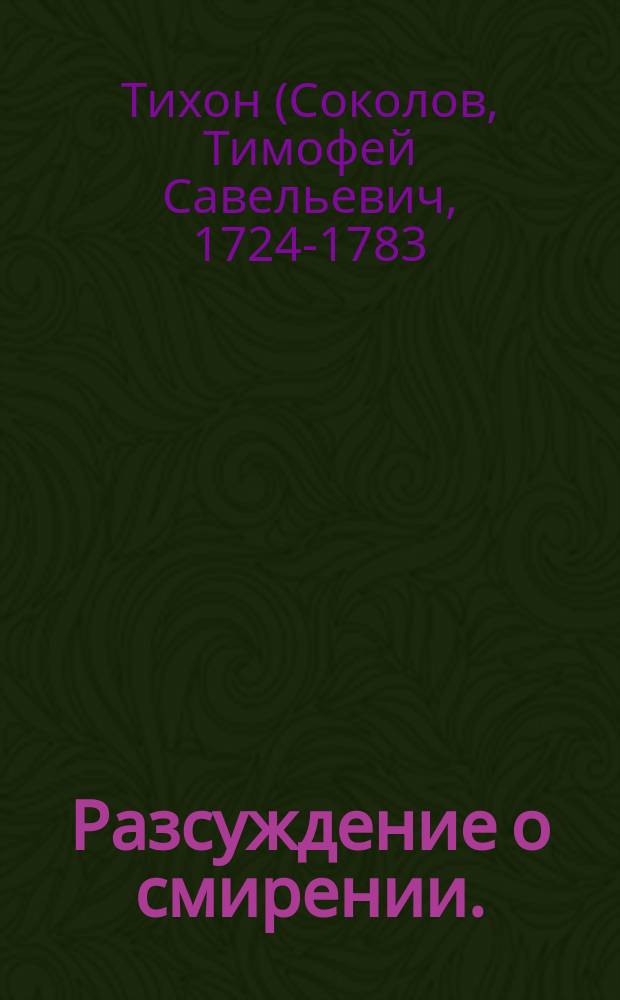 Разсуждение о смирении.