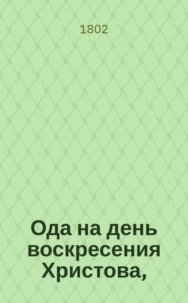 Ода на день воскресения Христова,