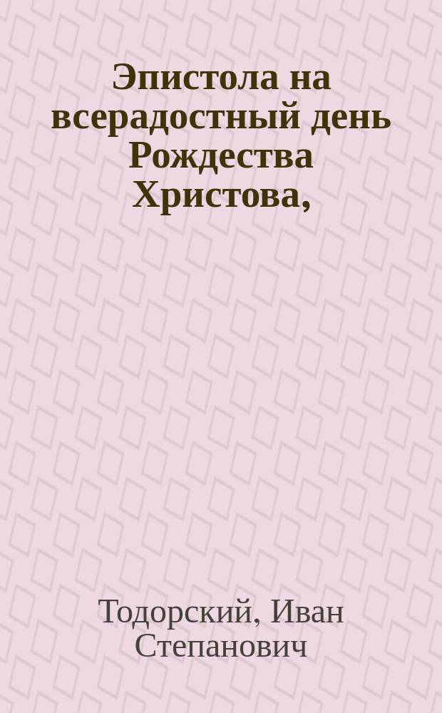 Эпистола на всерадостный день Рождества Христова,