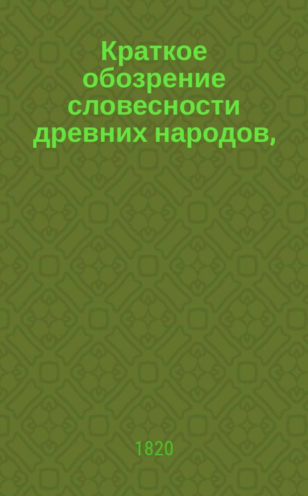 Краткое обозрение словесности древних народов,