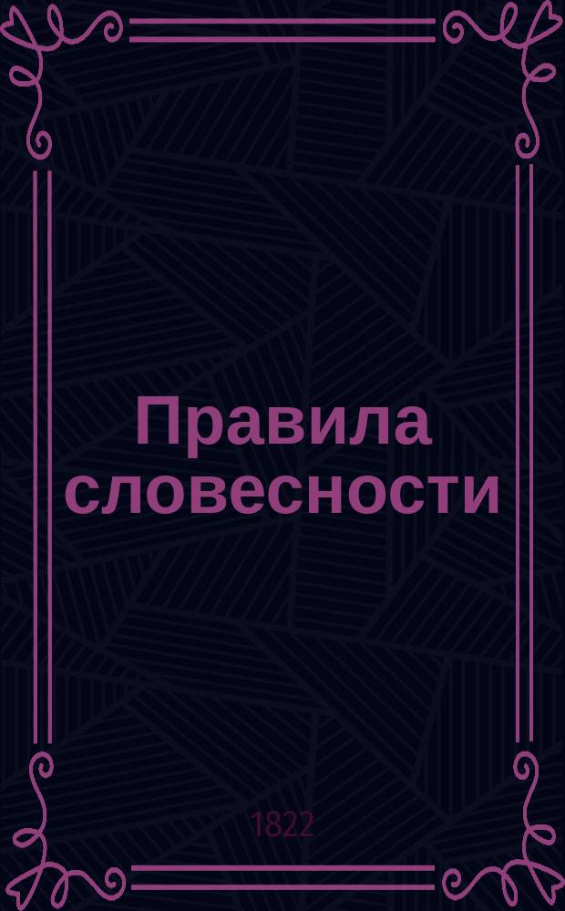 Правила словесности : Руководствующия от первых начал до вышших совершенств красноречия, В четырех частях. Ч.4