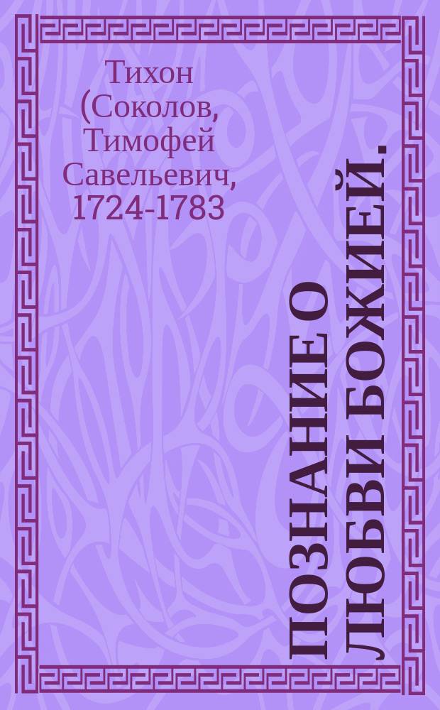 Познание о любви Божией.