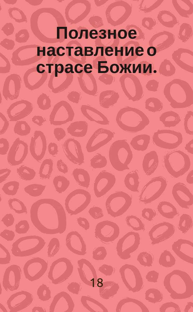 Полезное наставление о страсе Божии.