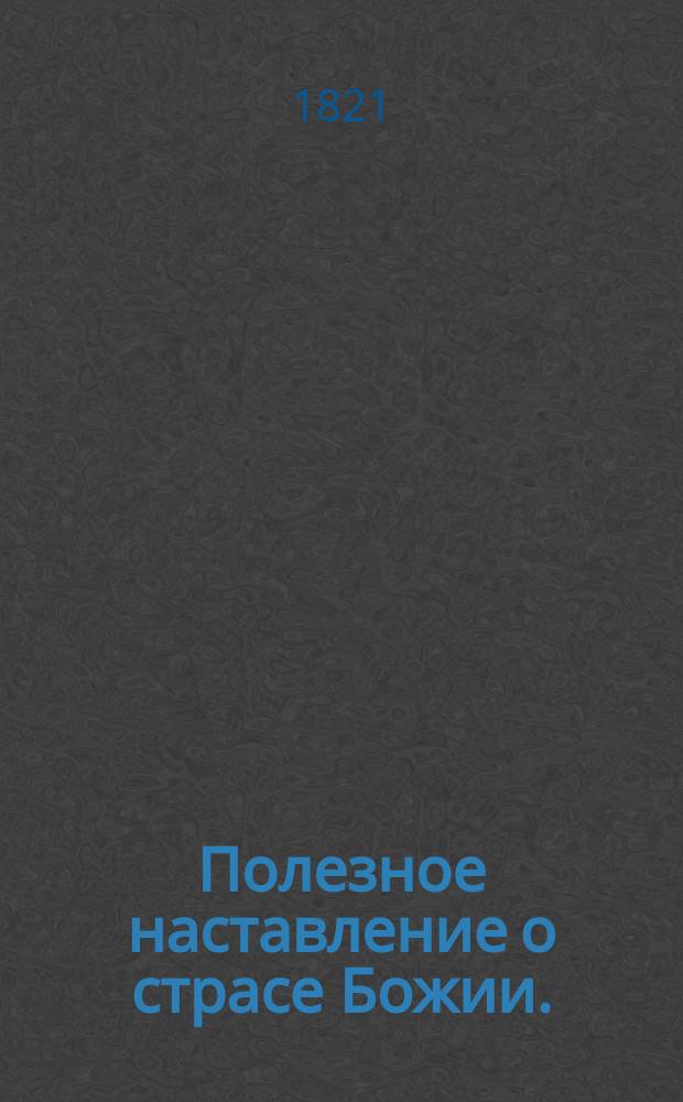 Полезное наставление о страсе Божии.