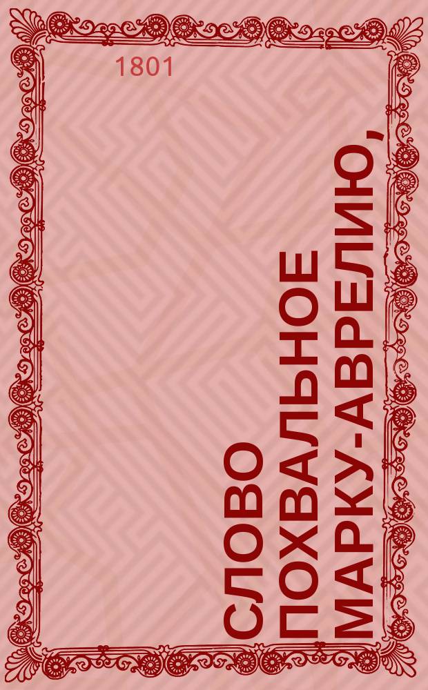Слово похвальное Марку-Аврелию,