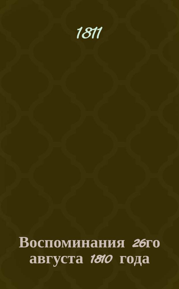 Воспоминания 26го августа 1810 года