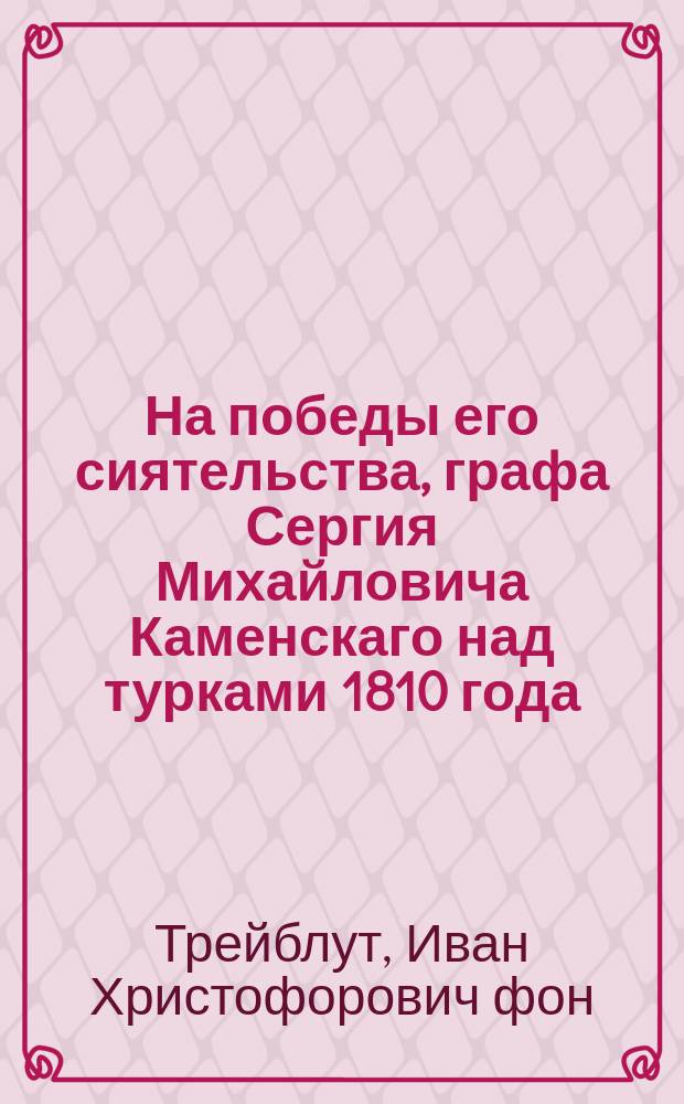 На победы его сиятельства, графа Сергия Михайловича Каменскаго над турками 1810 года