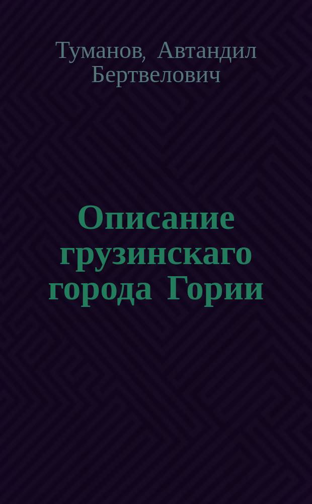 Описание грузинскаго города Гории
