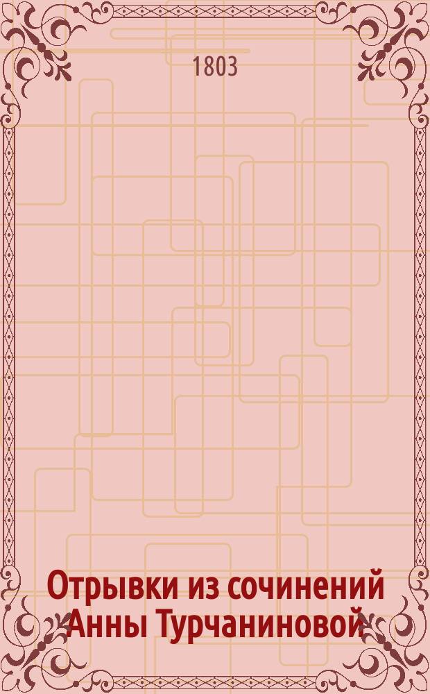 Отрывки из сочинений Анны Турчаниновой