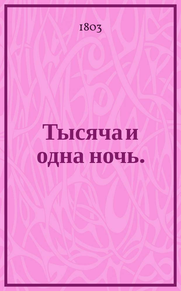 Тысяча и одна ночь. : Сказки арабския, : Переведены с французскаго языка